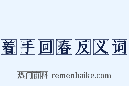 着手回春反义词是什么意思的图片